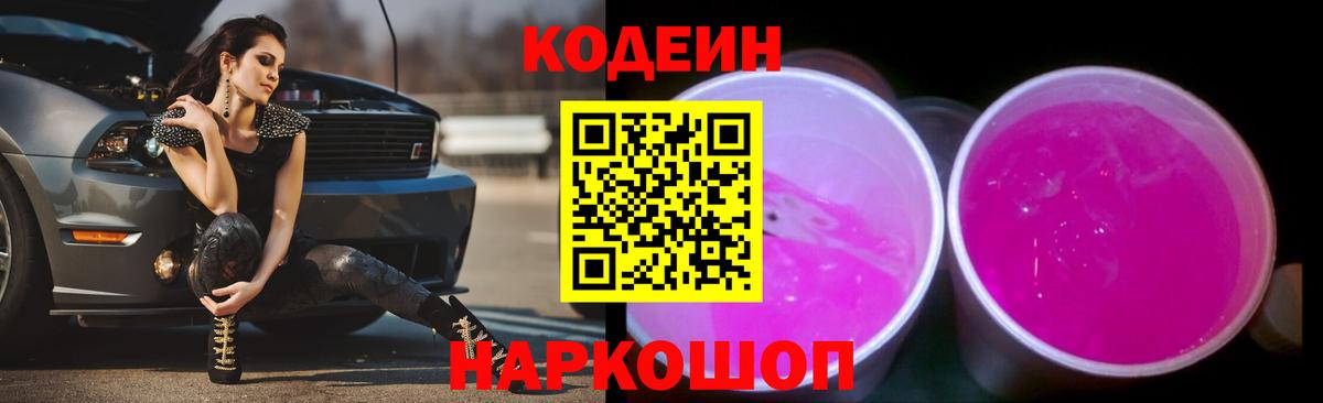 Codein напиток Lean (лин)  Вход с VPN  Ангарск 